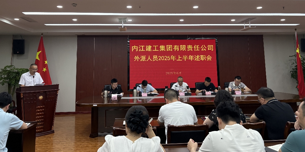 內(nèi)江建工集團召開外派人員 2025 年上半年述職大會